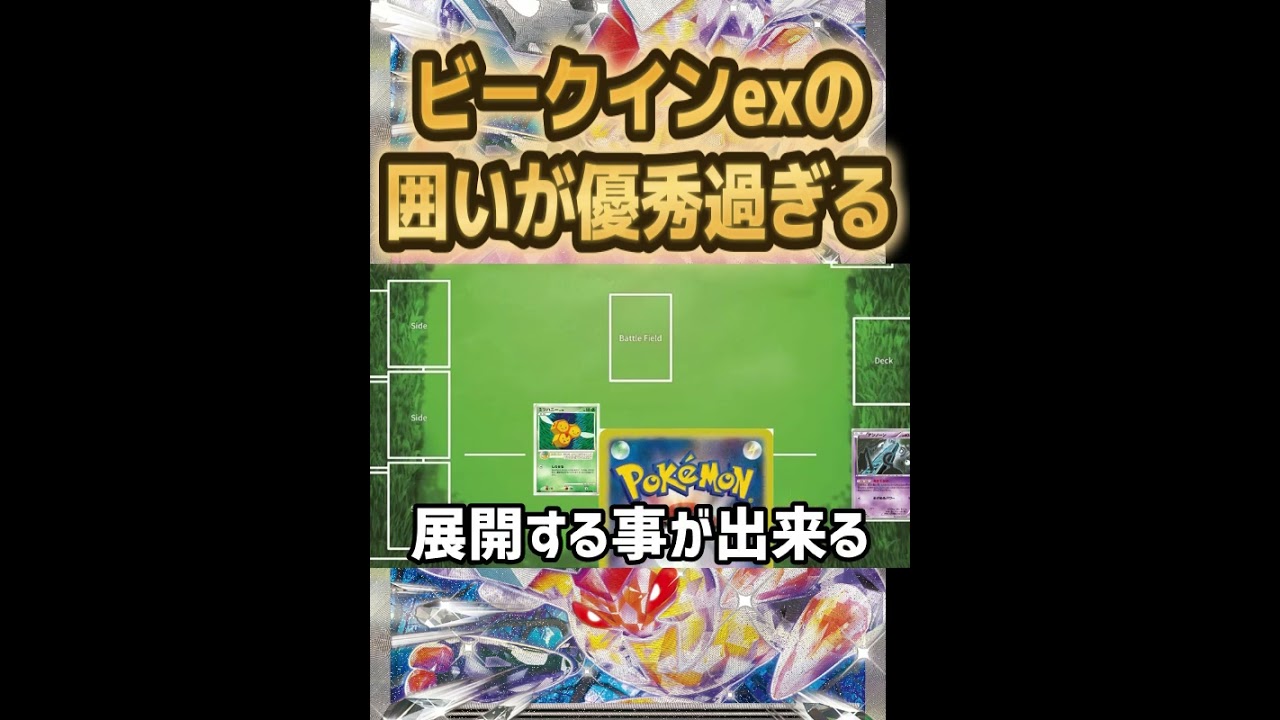 【ポケカ/法律】ビークインex、性能自体は微妙だけど、取り巻くカードがヤバ過ぎ【黒炎の支配者/exスタートデッキ/ポケモンカード151】 #shorts