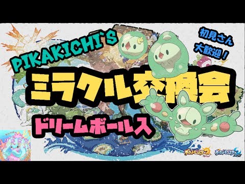 【ドリームボール入りユニラン】PIKAKICHIのミラクル交換会。初見歓迎！【サン・ムーン】