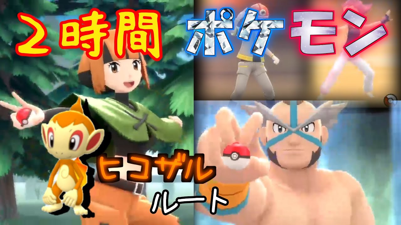 【BDSP】ヒコザルルートその１