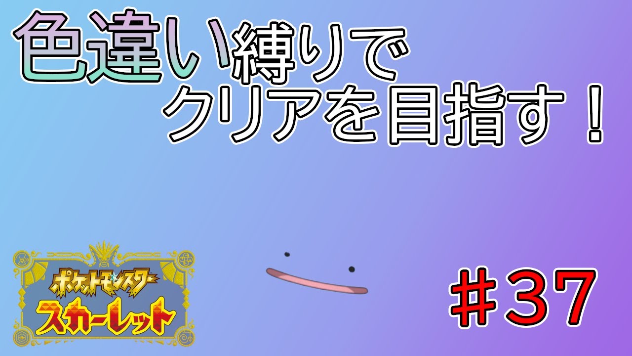 【色違い縛り】マジで今日はメタモン色違い出てほしい♯37【ポケモンSV】