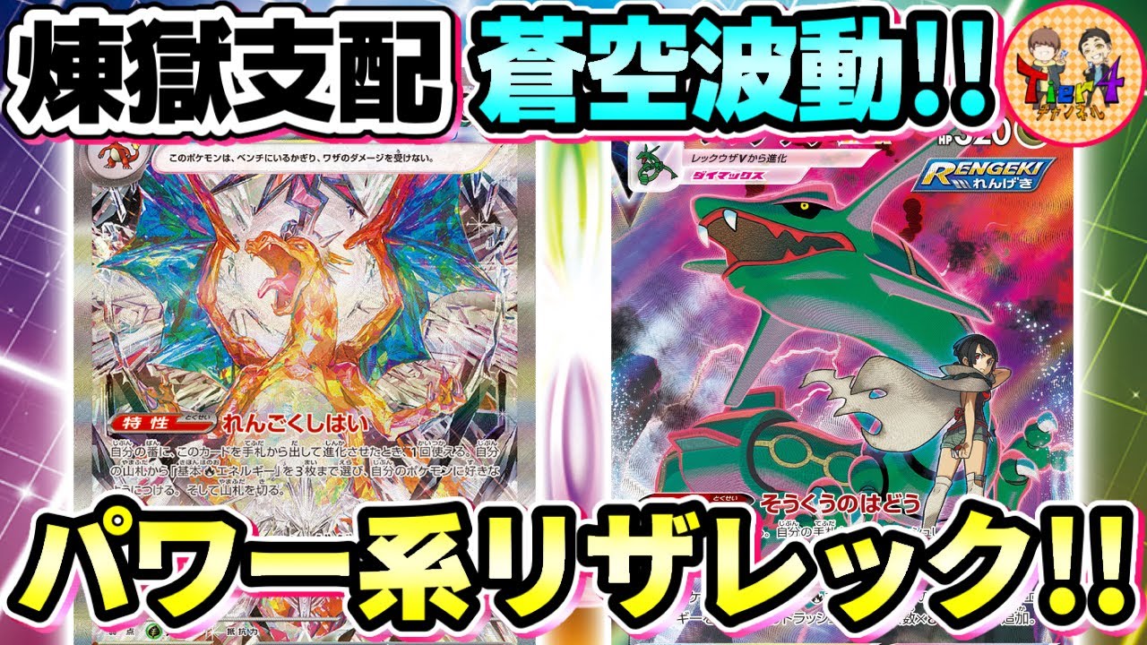 【ポケカ/対戦】煉獄支配で爆発的に炎エネルギーを加速！レックウザVMAX＋リザードンexを紹介！【ポケモンカード/Tier4チャンネル】