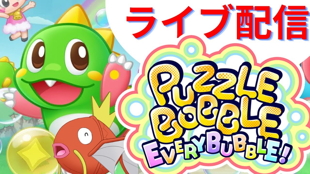 コイキングが【w】ｺﾒで降り注ぐ パズルボブル エブリバブル。スナイプOK！ランクマ【PUZZLE BOBBLE EVERYBUBBLE! Switch】※東方スペルバブル等のプラベ番号貼付可