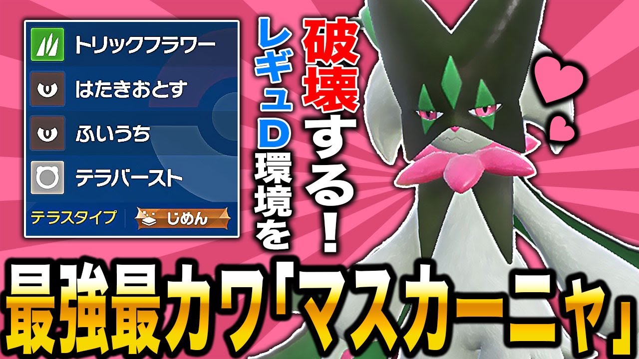 【ポケモンSV】レギュレーションDの環境を破壊する『マスカーニャ』が今も最強で可愛いポケモンすぎたｗｗ【柊みゅう】