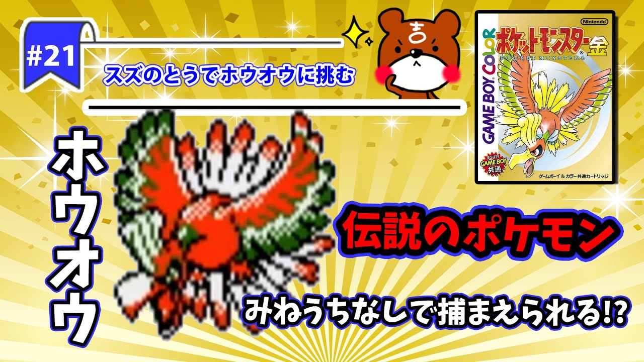 【ポケモン金銀実況】Part21 - スズのとう！伝説のポケモン！ホウオウをみねうちなしの捕まえ方！？【ポケットモンスター】