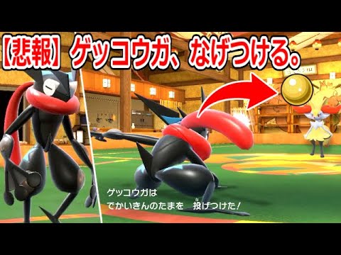 【悲報】ゲッコウガの技、これが最大打点。　「でかいきんのたま」を投げつけるだけのカエルと化す【ポケモンSV実況】