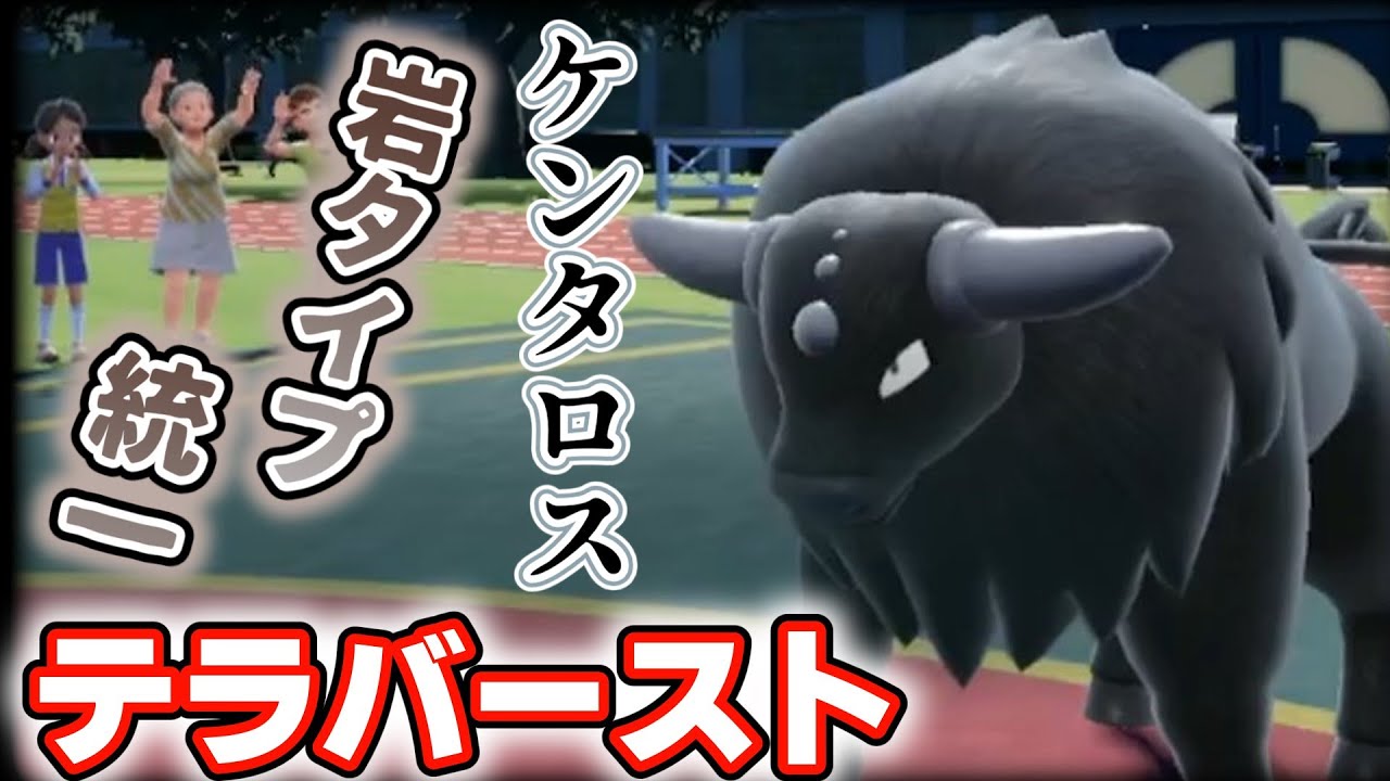 【#岩統一】テラバースト ケンタロス【#ポケモンSV切り抜き】