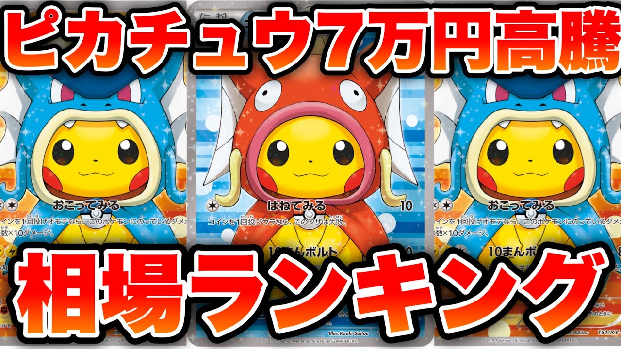 【ポケカ】ピカチュウ7万円高騰！1日で高騰！高騰ランキング【ポケモンカード】
