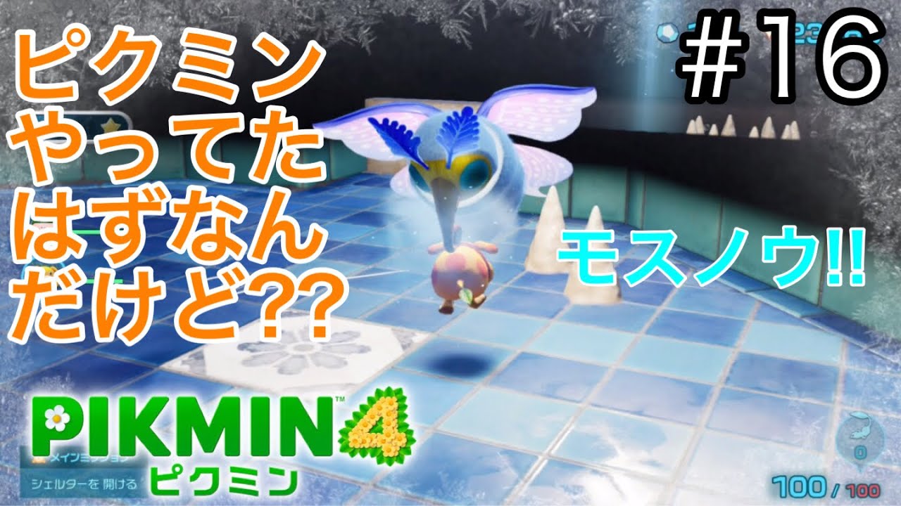今度はモスノウが出て来たんですけども【ピクミン4】 #16