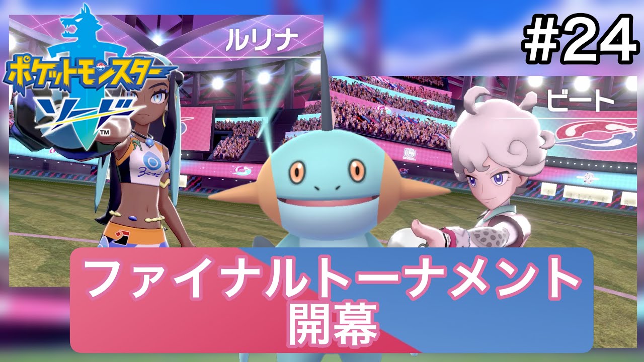 ヌマクローだけでチャンピオンになりたい男の冒険日記 #２４ 【ポケモン剣盾】