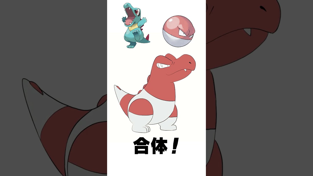 ワニノコ + ビリリダマ 混ぜてみた  #ポケモンフュージョン #pokemon #shorts