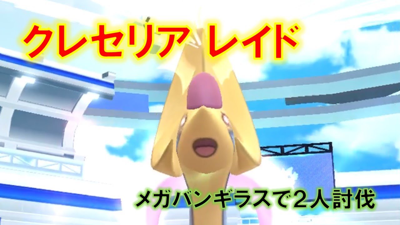 【ポケモンGO】クレセリアレイド　メガバンギラスで２人討伐
