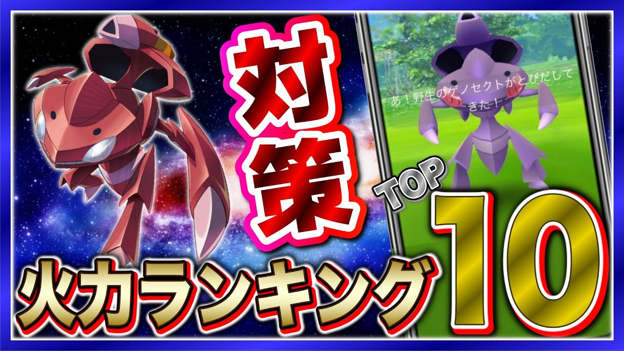 色違い実装！ゲノセクト対策ポケモン火力ランキングTOP１０★【ポケモンGO】