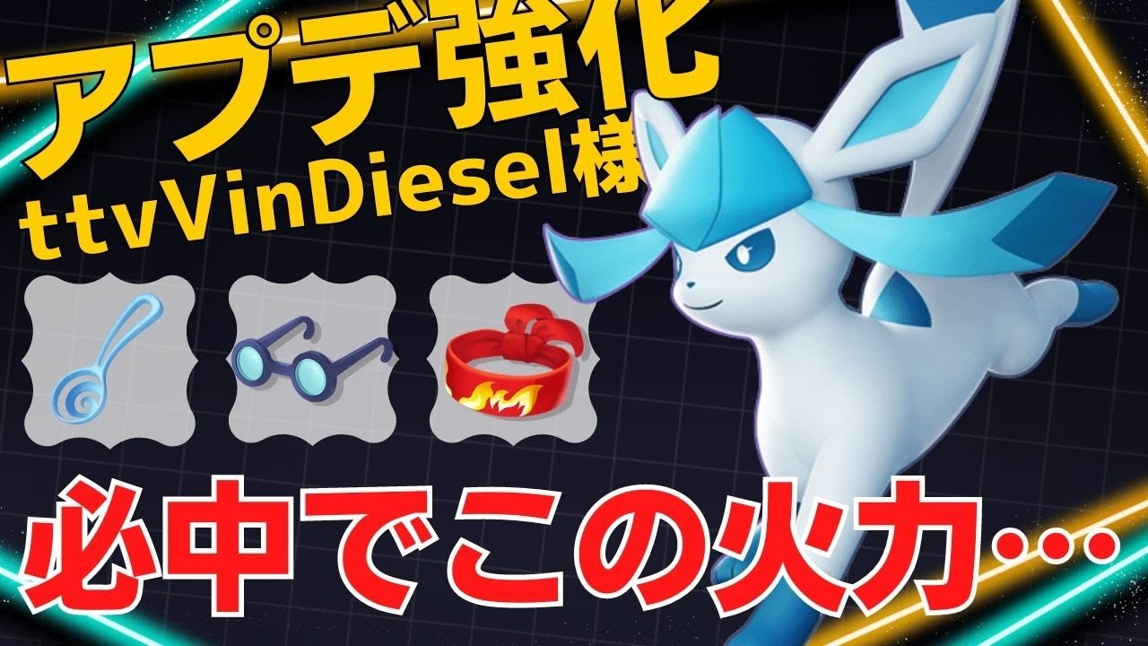 アプデ強化で火力がエグいw世界36位ttvVinDiesel様グレイシア立ち回り【ポケモンユナイト ランカープレイ動画 NO1011】