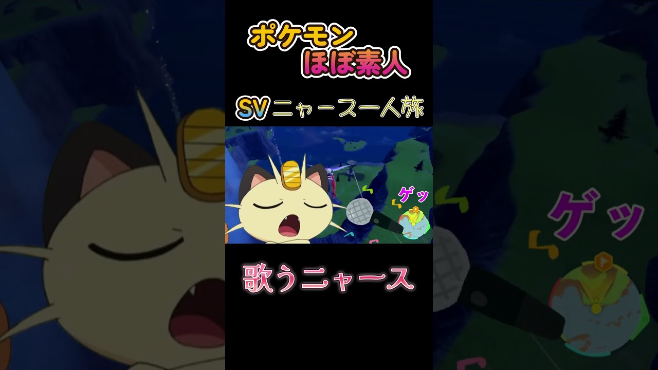 【ポケモンSVニャース一人旅、ニャースが歌う】