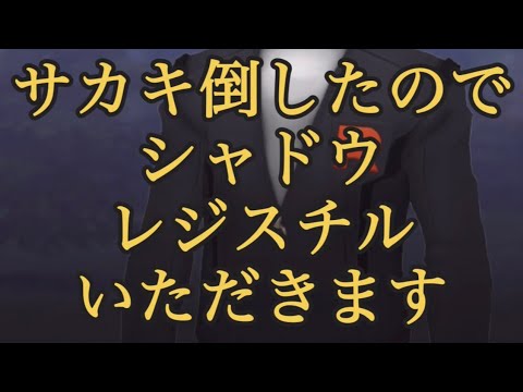【ポケモンGO】サカキ倒したので シャドウレジスチル いただきます #shorts
