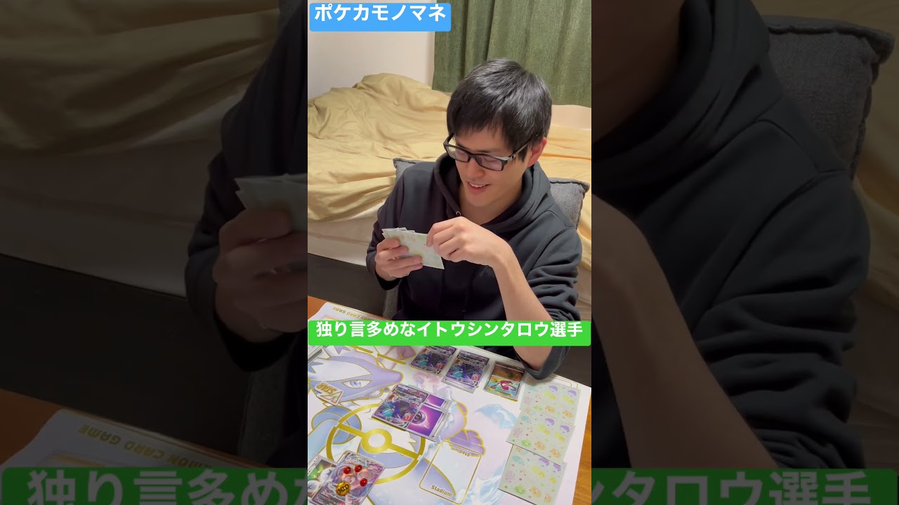 【ポケカモノマネ】独り言多めなイトウシンタロウ選手#shorts