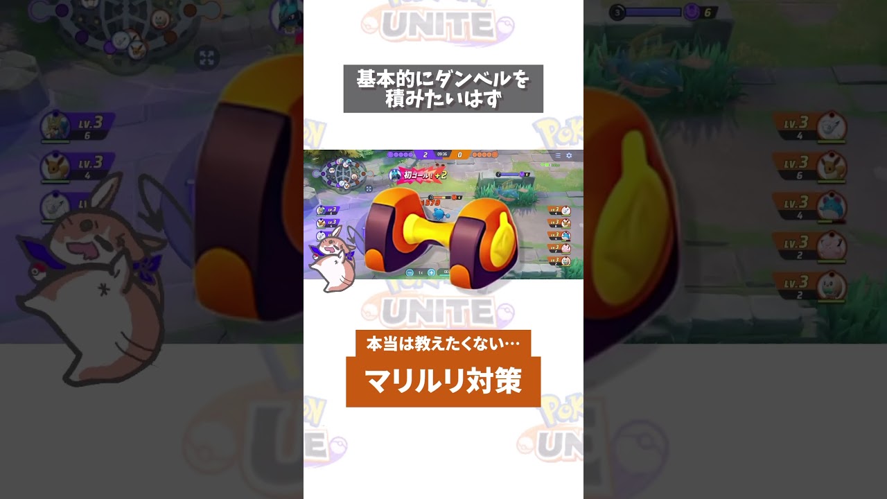 【質問】マリルリにボコボコにされます  #ポケモンユナイト　#ポケモン　#ポケユナ #店長すぐ #shorts