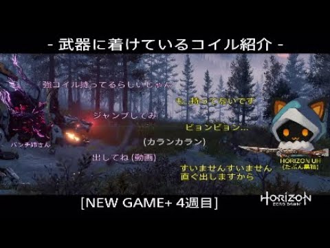 Horizon Zero Dawn - 武器に着けているコイル紹介 - [ULTRA HARD,NG+4週目] Viewer request video