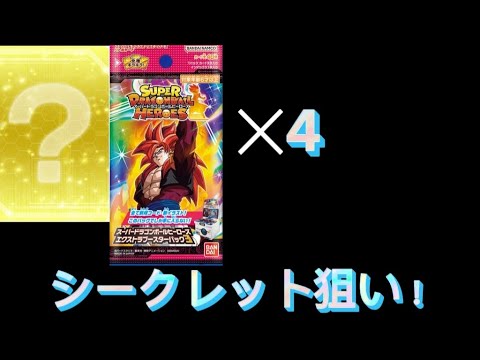 シークレット狙ってブースターパック開封した結果「スーパードラゴンボールヒーローズ」@user-lz9jn5su4v