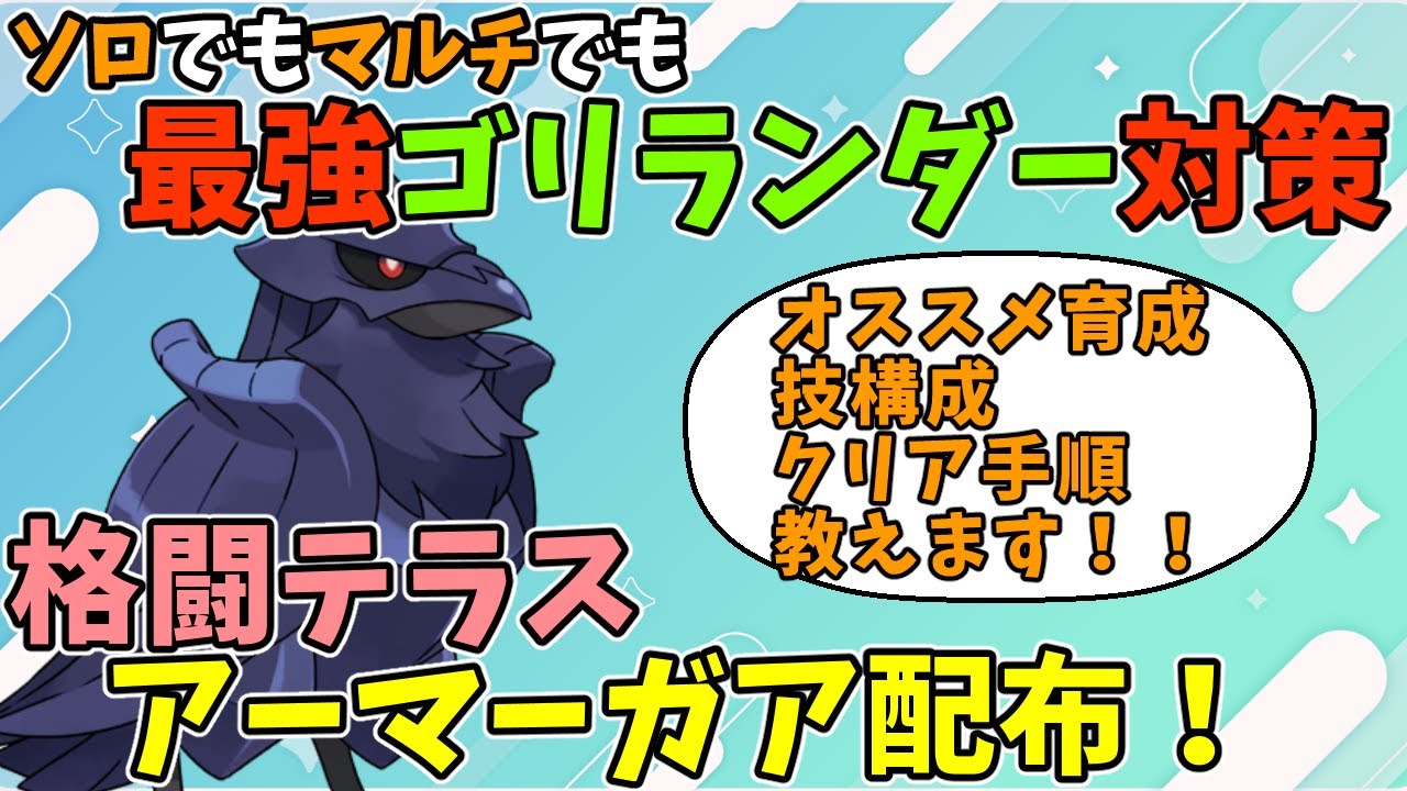 【最強ゴリランダー対策】格闘アーマーガア配布！育成解説あります【ポケモンSV】　Pokémon