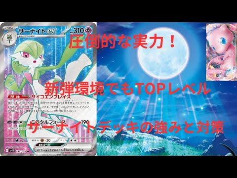 「ゆっくりポケカ紹介」新環境でも譲らないTOPの座 サーナイトデッキの強さと対策を考察  #ポケカ  #ポケモン #ゆっくり解説