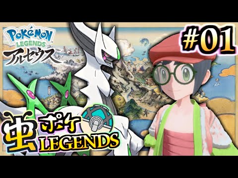 【ポケモン アルセウス】虫ポケモンだけでクリアする！ part.1：無限ケムッソvsピカチュウ【Pokémon LEGENDS アルセウス】【虫統一】【実況プレイ】