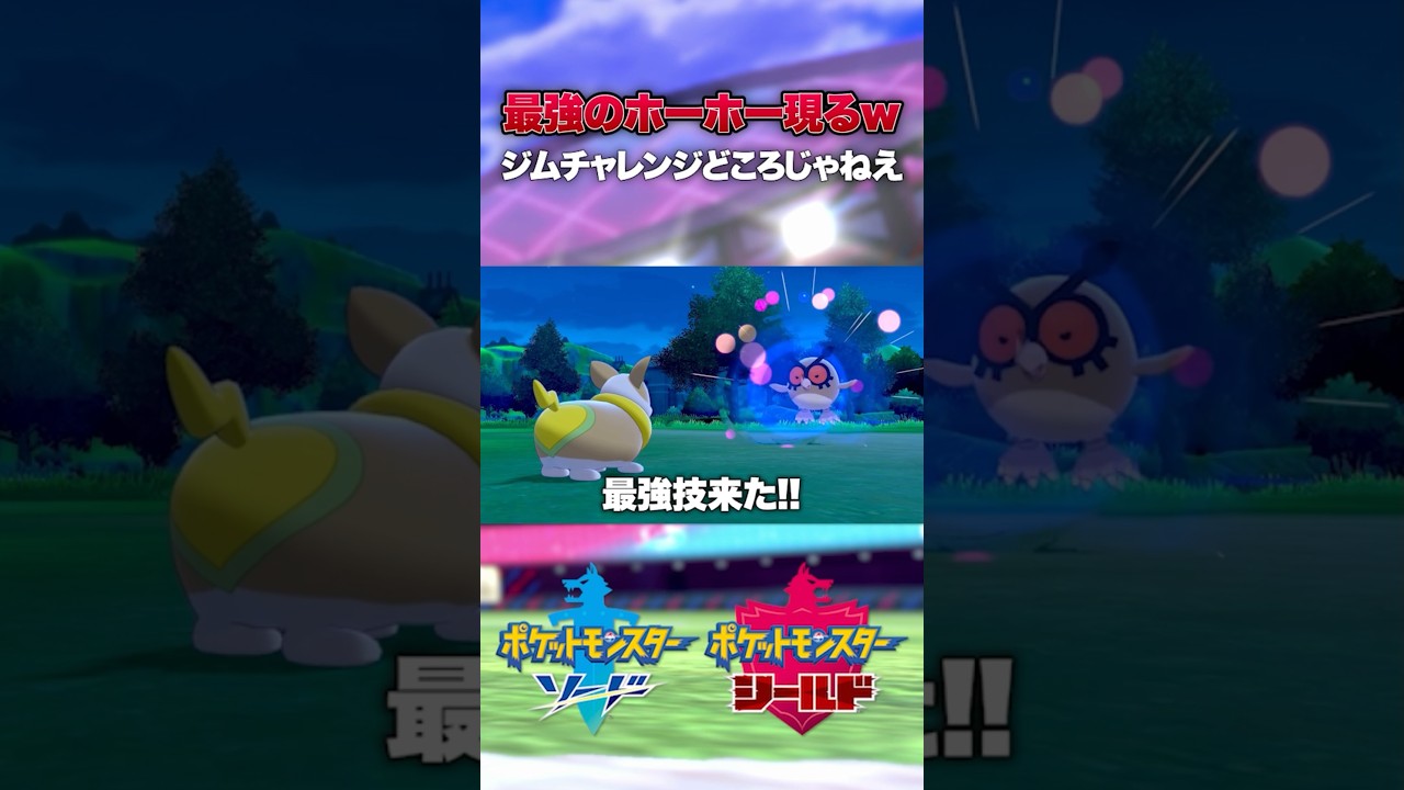 ホーホーが強すぎたwww#shorts #ポケモン #ポケモンソード #ポケモン剣盾