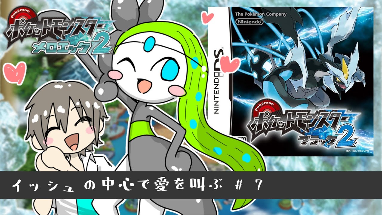 【BW2】メロエッタ一匹で殿堂入りを目指す～７日目～