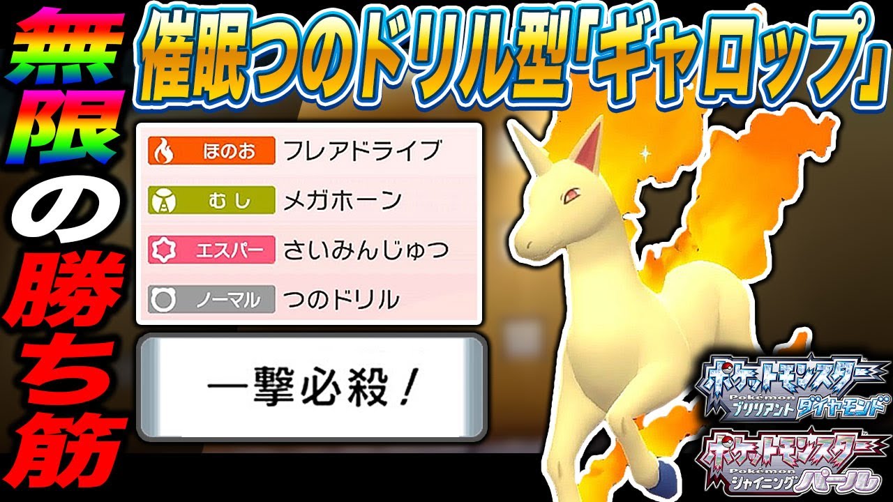 【ポケモンBDSP】無限の勝ち筋｢催眠つのドリル｣で一撃必殺をする｢ギャロップ｣が最強すぎて大爆笑ｗｗ【ダイパリメイク】