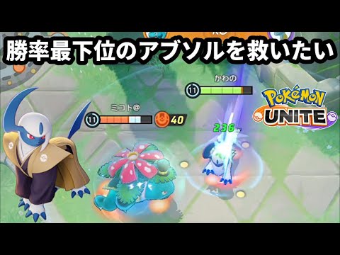 勝率最下位のアブソルを救いたい【ポケモンユナイト】