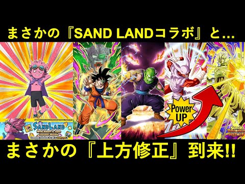 【ドッカンバトル】まさかの『サンドランドコラボ』『キャラ上方修正』がＷで到来！