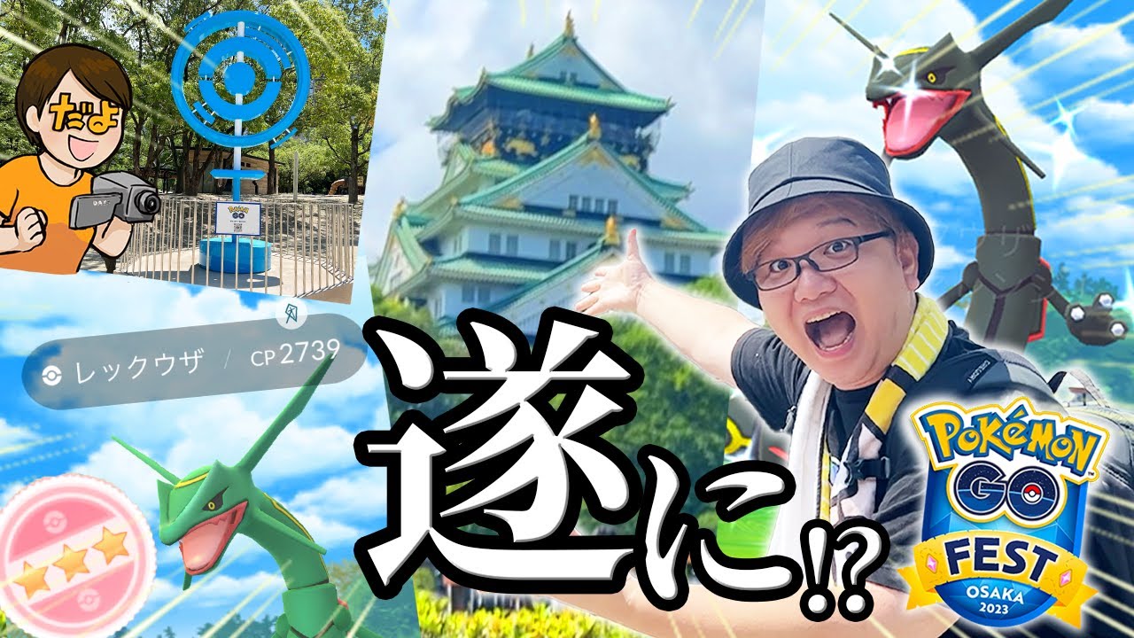 まさかの100%レックウザが!?!?!?GOフェス2023大阪、怒涛のラストスパート!!!【ポケモンGO】