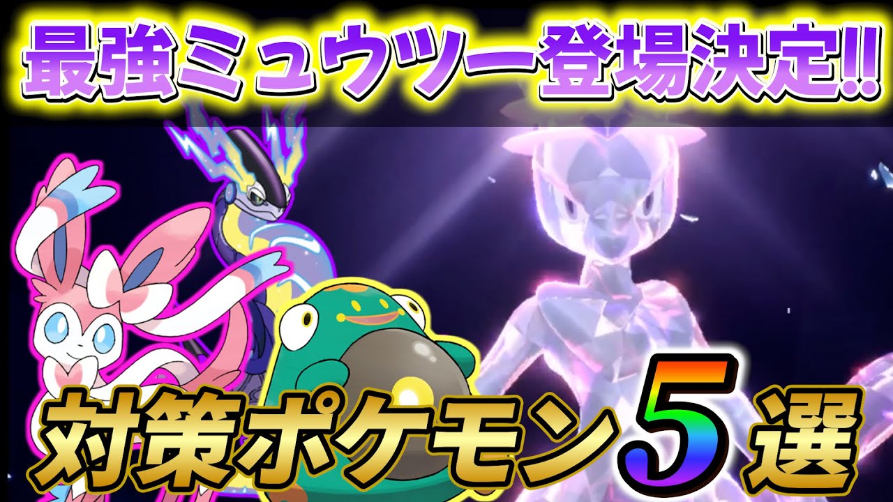 【ポケモンsv】最強ミュウツーレイドの新情報が来た！最強ミュウツーを倒せるオススメのポケモン5選！