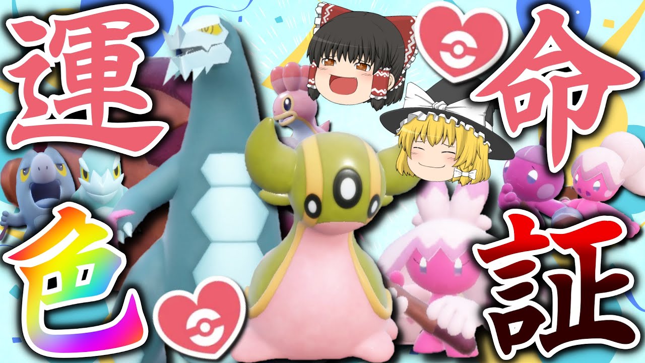 【1周年記念】記念すべきアニバーサリーだからセグレイブ、デカヌチャンの運命色証をゲットしよう！＆西トリトドン 色厳選リベンジ！【ポケモンSV】【ゆっくり実況】