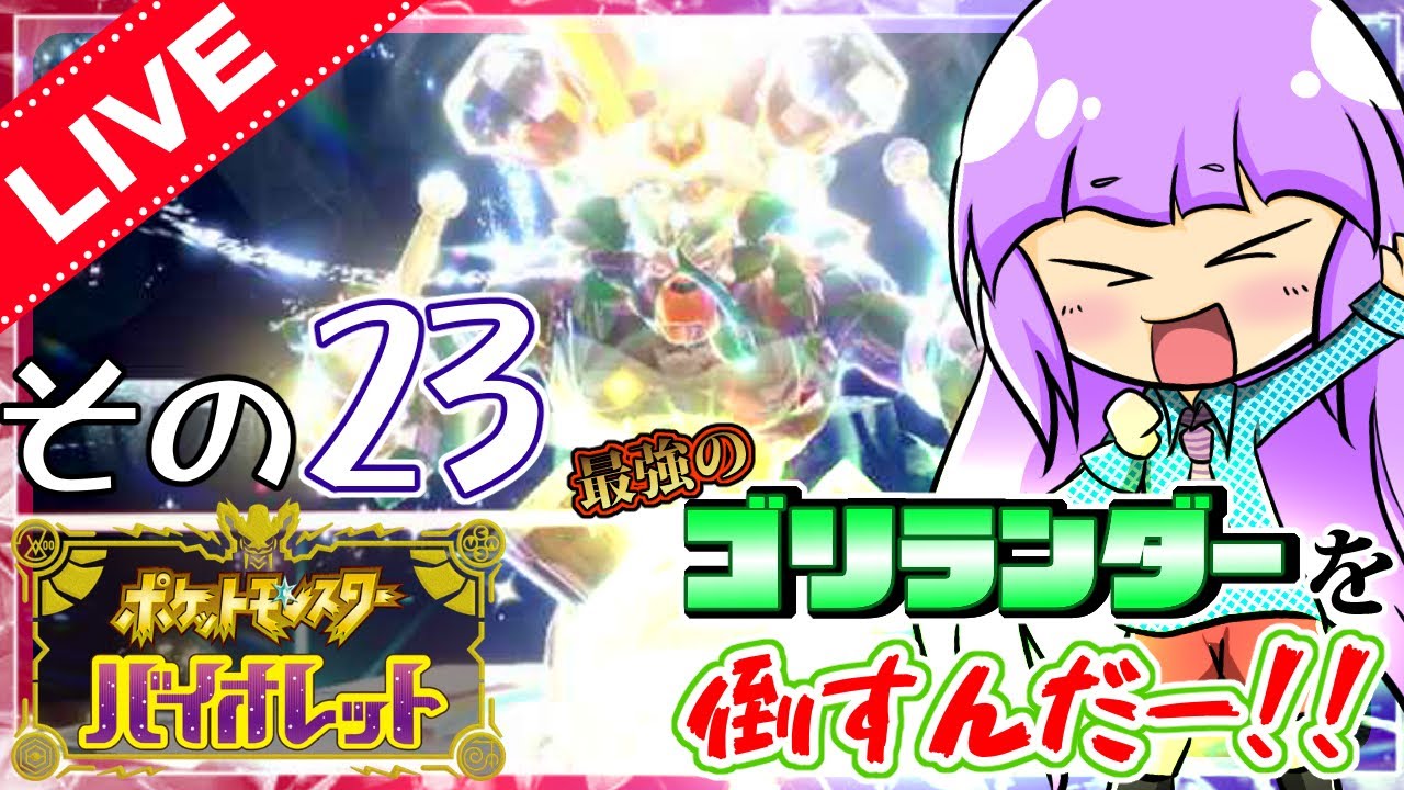 【ポケットモンスター バイオレット実況】その23「最強のゴリランダーを倒すんだだだー！！！！視聴者さんから頂いたハネッコ2体を元気盛り盛り育成～☆」【完全初見な生配信】