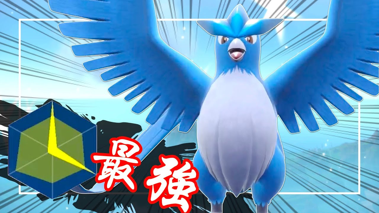 原種フリーザーがきてる！耐久振り＋ひかりのこな＋ゆきがくれの効果により、とんでもない化け物に…【ポケモンSV】