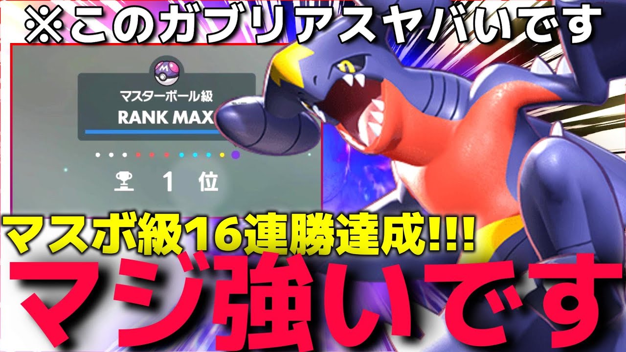 ランクマで16連勝した"最強ガブリアス"を使って無双した結果がやばかったwww【ポケモンSV】【ランクマ一位解説】