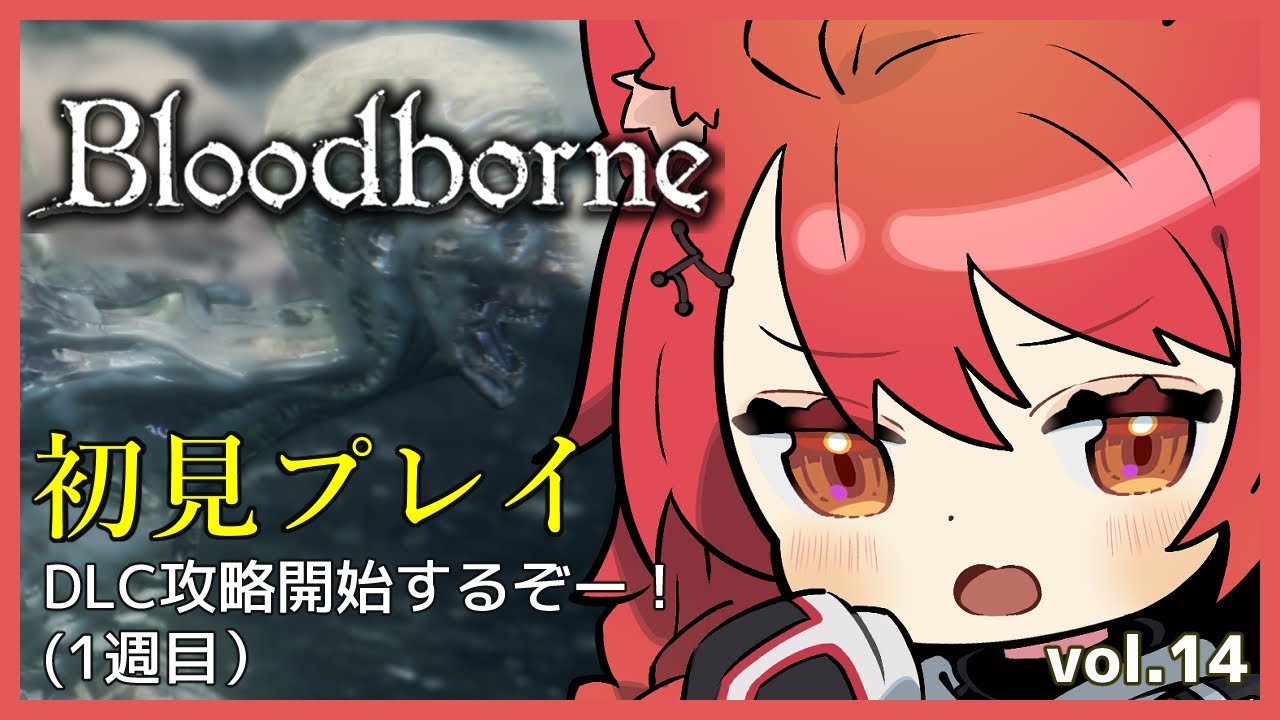 【Bloodborne/初見プレイ】#14 ゴースの遺子をたおしにいくぞ！！！🐺 [紅葉チェア/男性Vtuber]