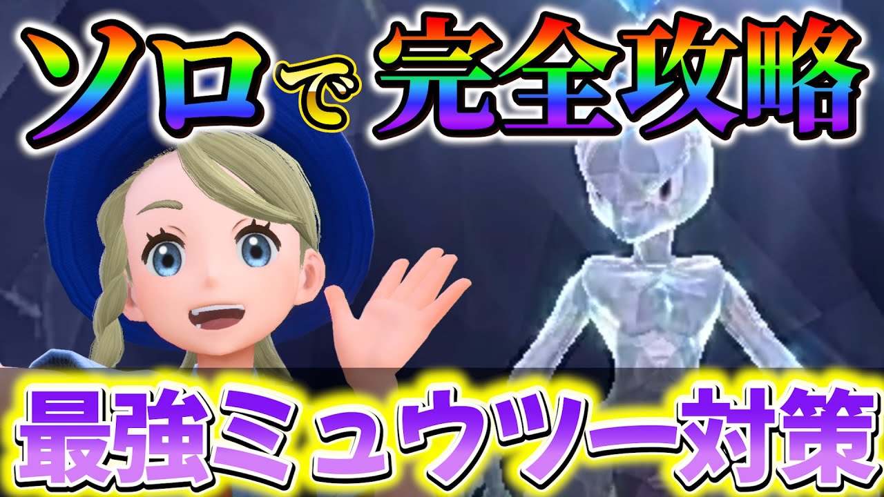 【ポケモンsv】最強のミュウツーレイド対策！ソロでミュウツーを倒せる最強のポケモンを紹介！