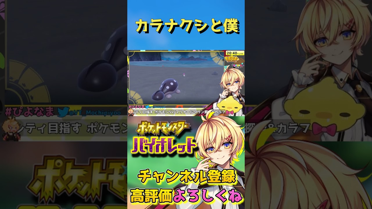 【#ポケモンSV】カラナクシと僕【Vtuber】#Shorts