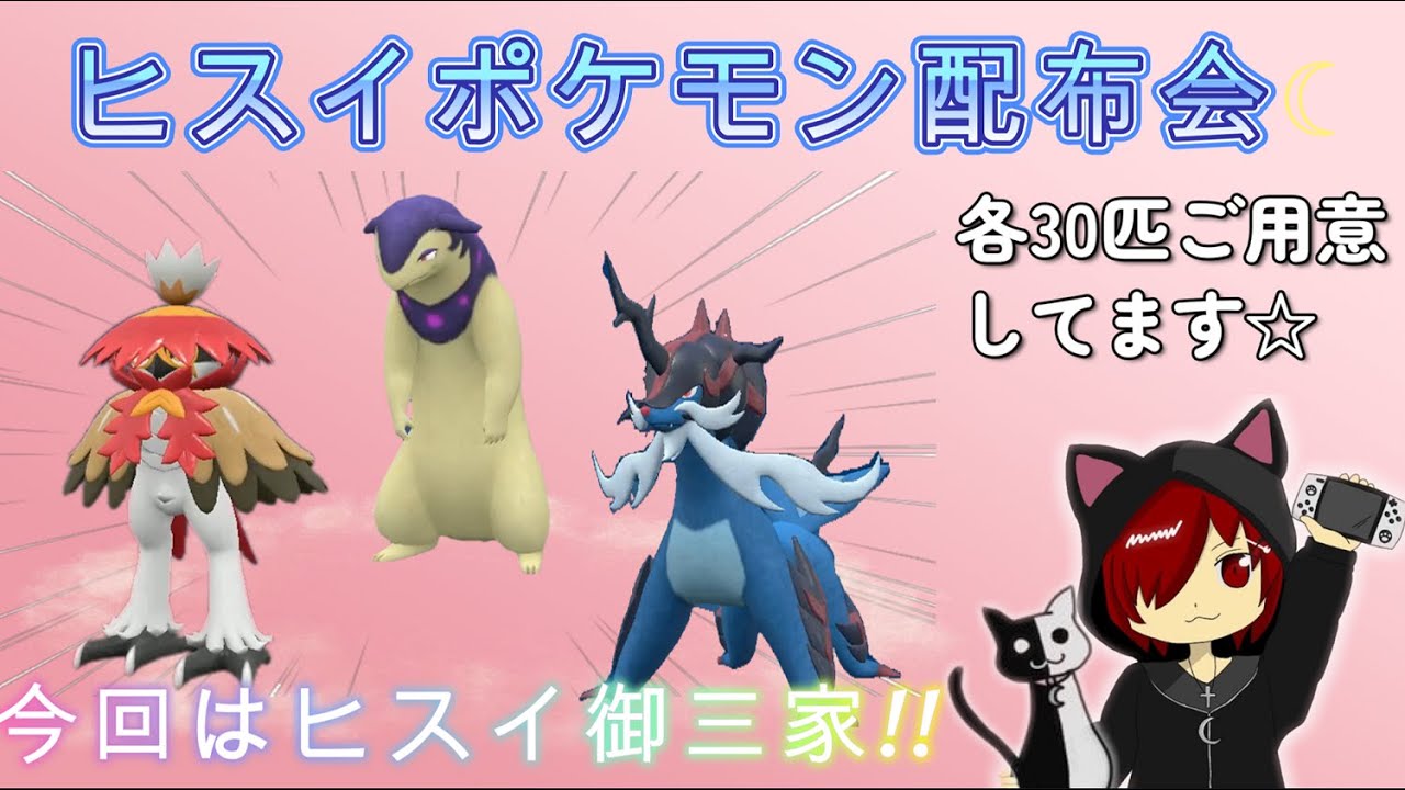 [ポケモンSV] ヒスイポケモン配布会☆今回はヒスイの御三家ジュナイパー・バクフーン・ダイケンキ(時間があれば図鑑埋めのお手伝いや今までに配布していたヒスイポケモンも配布します！)のんびり実況°˖✧