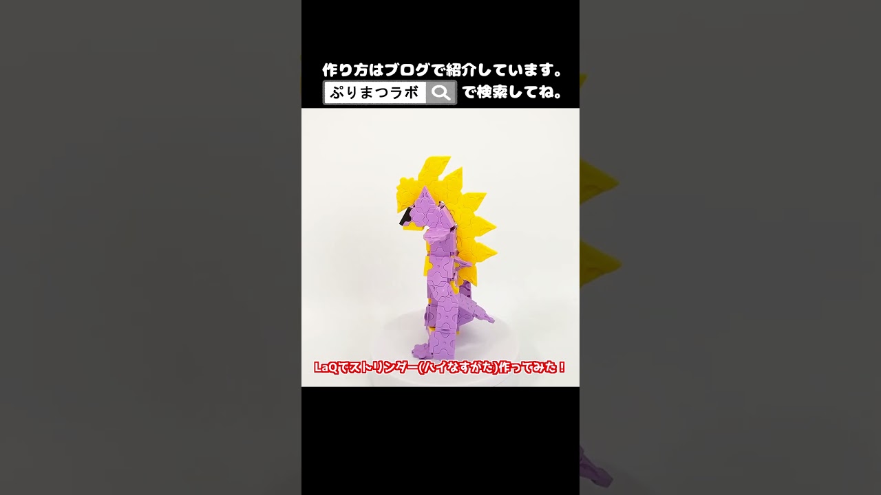 LaQ(ラキュー)でストリンダー(ハイなすがた)作ってみた！【Pokémon LaQ】#shorts