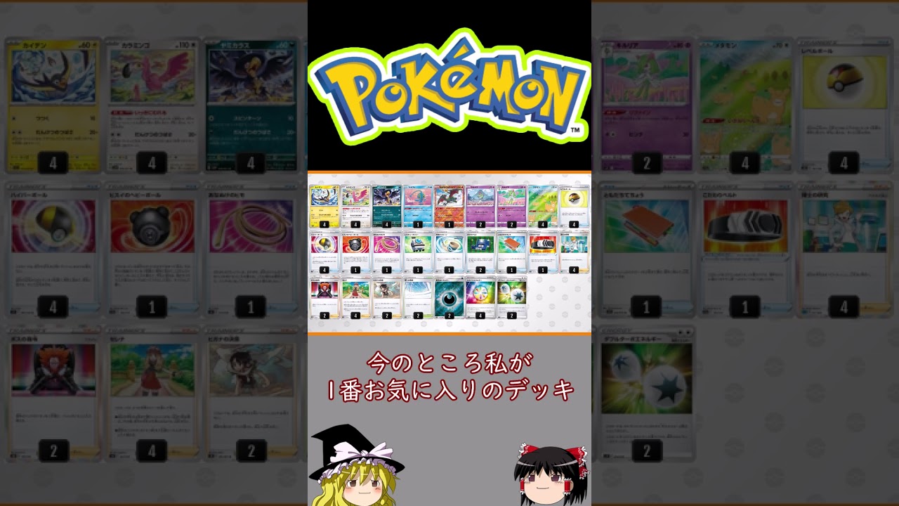 ポケカデッキ紹介・だんけつのつばさ【ゆっくり実況】【ポケモンカード】 #Shorts