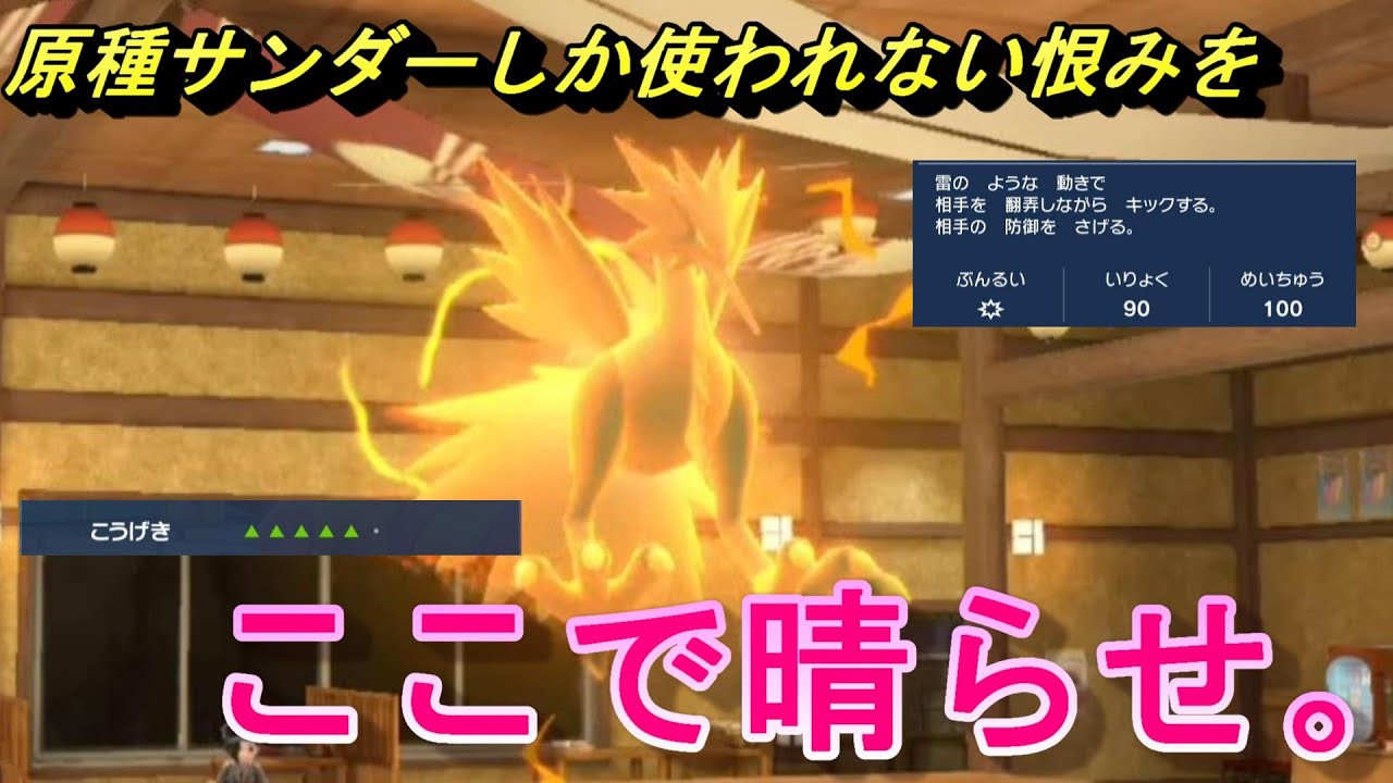 【ポケモンSV】原種のせいで忘れられたポケモンですが、今作はやれるところを見せていきたい…　#ポケモンsv #ランクマッチ #ガラルサンダー #サンダー