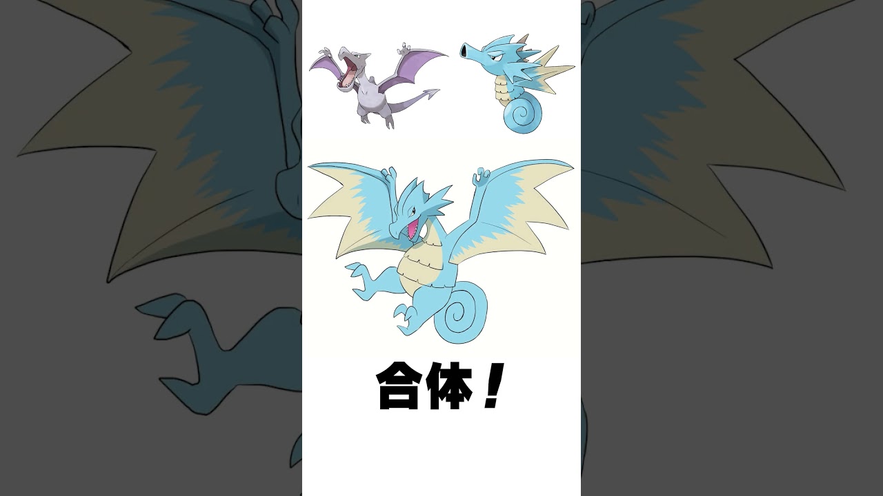 プテラ + シードラ  #ポケモンフュージョン #描いてみた  #pokemon #shorts