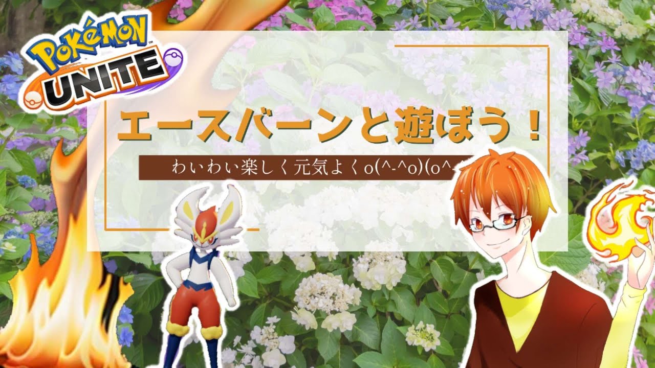 エースバーンだいすきのポケモンユナイト【今日もがんばろう！！】　#ポケモンユナイト #ふれいむ #flame #フレイム