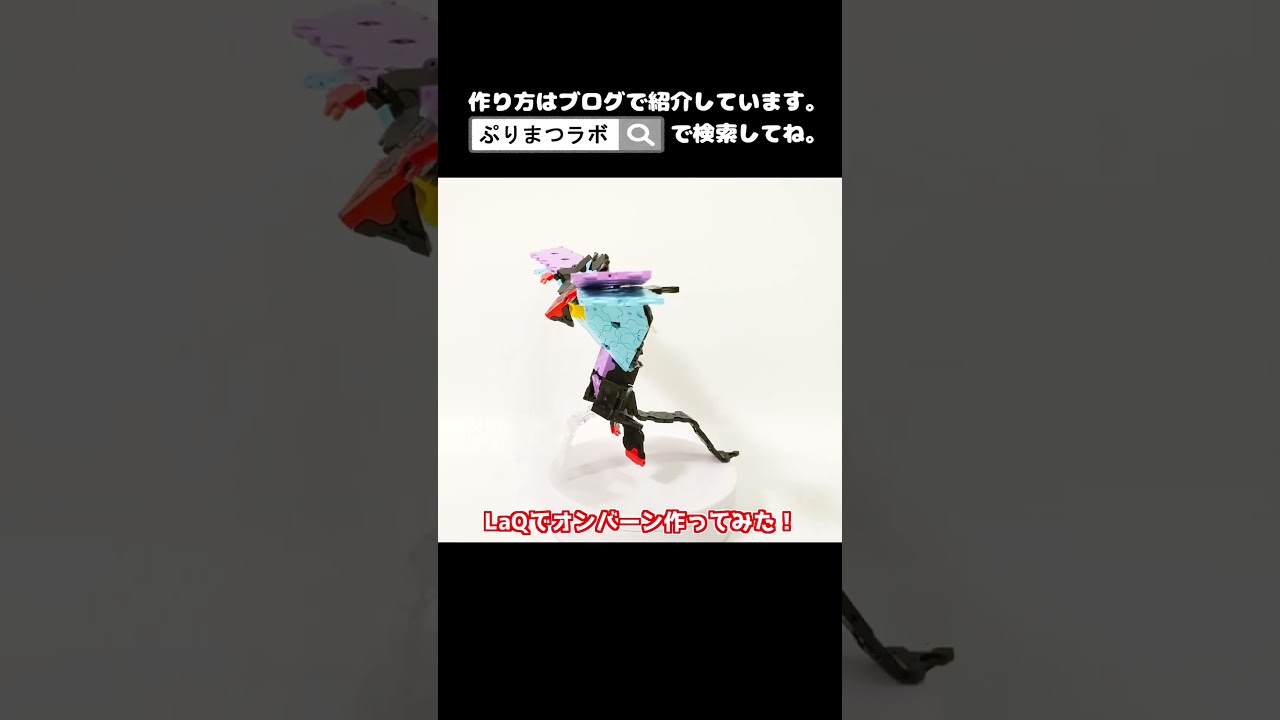 LaQ(ラキュー)でオンバーン作ってみた！【Pokémon LaQ】#shorts