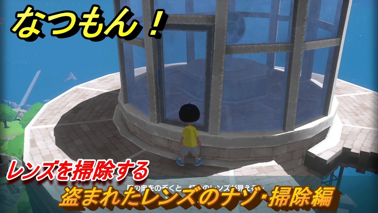 なつもん！　盗まれたレンズのナゾ・掃除編　レンズを掃除する　＃３２４　【なつもん！20世紀の夏休み】
