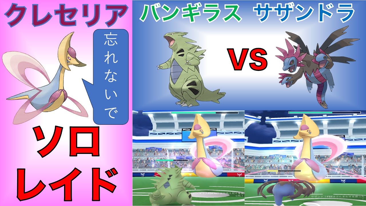 ポケモンGO クレセリア ソロレイド バンギラス vs サザンドラ