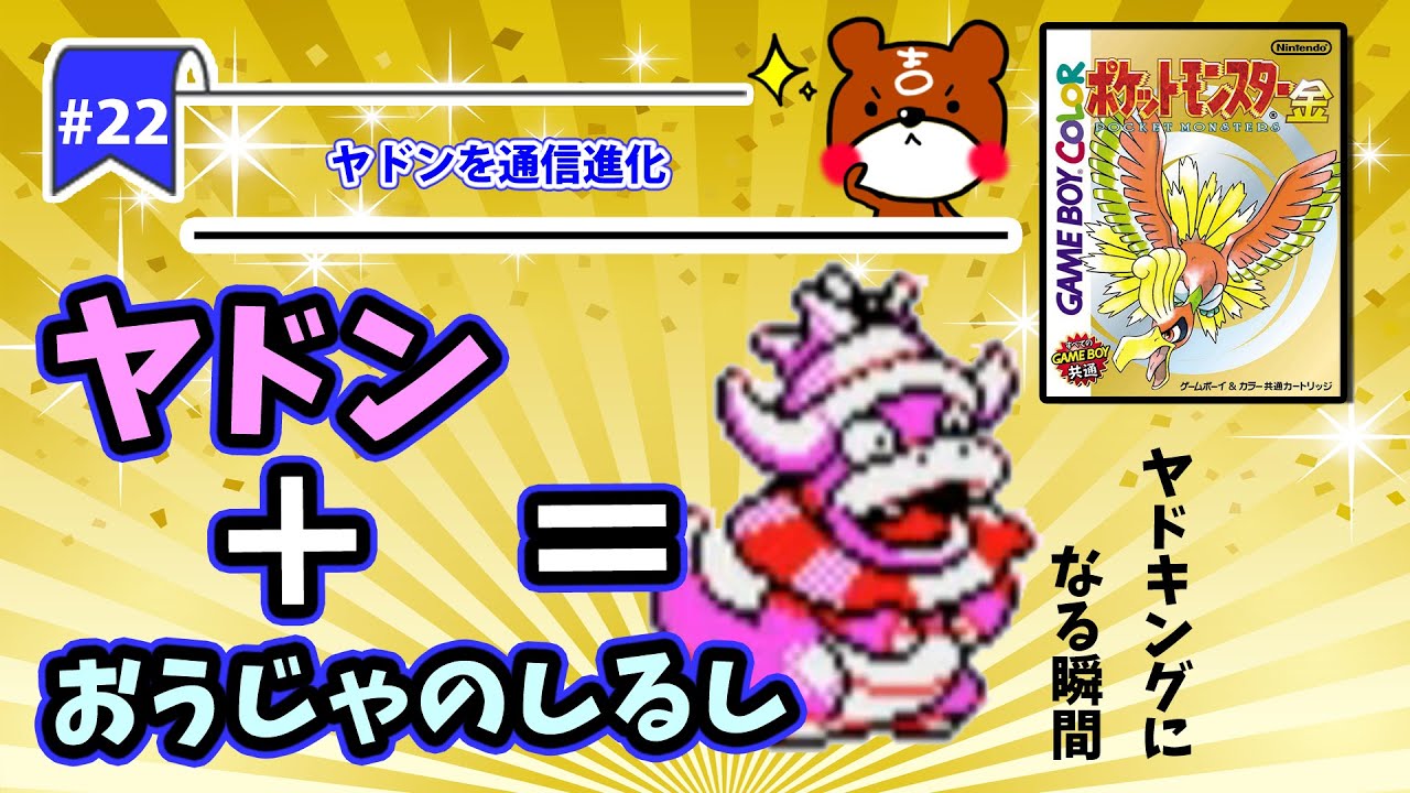 【ポケモン金銀実況】Part22 - ヤドンを通信進化でヤドキングになる瞬間！【ポケットモンスター】